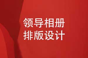 領(lǐng)導(dǎo)相冊版式設(shè)計(jì)案例-幾個經(jīng)典的相冊排版實(shí)例