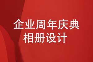 設(shè)計一套個性化的周年慶典相冊-定制個性化的方案