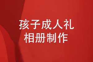 孩子成人禮祝福送什么好-制作一本孩子成長相冊