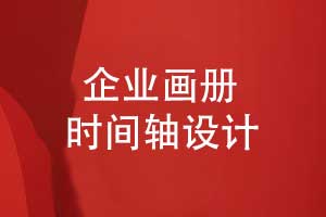 品牌畫冊(cè)設(shè)計(jì)-時(shí)間軸創(chuàng)意設(shè)計(jì)構(gòu)建清晰的視覺語言