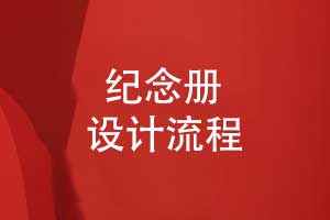 紀(jì)念冊設(shè)計流程指南-從咨詢到紀(jì)念冊成品的呈現(xiàn)