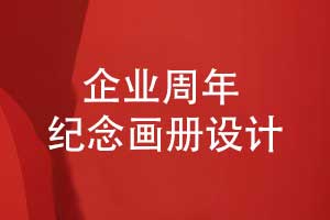 企業(yè)周年紀(jì)念畫冊(cè)設(shè)計(jì)的主要篇章-有哪些內(nèi)容