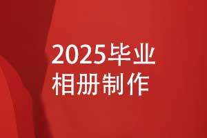 2025有創(chuàng)意的畢業(yè)相冊(cè)制作-相冊(cè)模板diy設(shè)計(jì)