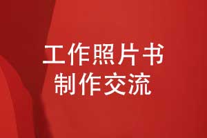 工作照片書制作-職場(chǎng)工作的照片做成書的方式
