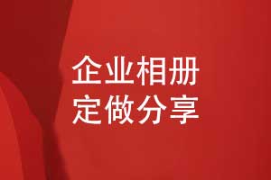 企業(yè)相冊(cè)定做-專屬企業(yè)相冊(cè)方案策劃和設(shè)計(jì)