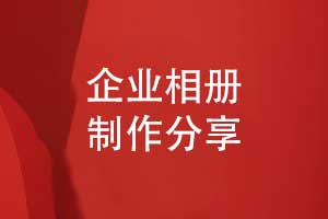 制作一套獨(dú)特的企業(yè)相冊(cè)-團(tuán)隊(duì)精裝相冊(cè)滿足個(gè)性化的需求