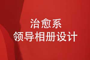 治愈系領(lǐng)導(dǎo)相冊設(shè)計(jì)-職場領(lǐng)導(dǎo)魅力的視覺展現(xiàn)