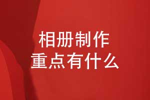 相冊制作-內(nèi)容排版和印刷裝訂的攻略