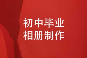 初中畢業(yè)相冊(cè)制作-校園師生的時(shí)光琥珀青春詩箋