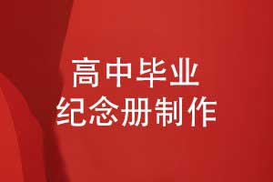專屬定制高中畢業(yè)紀(jì)念冊(cè)-畢業(yè)相冊(cè)制作有方法
