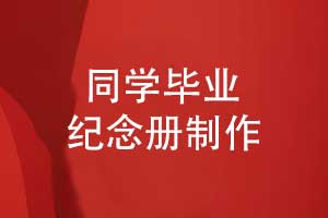 同學畢業(yè)紀念冊設計-一場承載青春的雙向奔赴