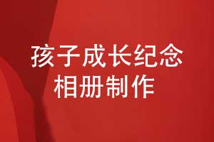 兒子的生日祝福-孩子成長紀(jì)念相冊設(shè)計(jì)