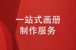 畫冊定制-畫冊一站式制作服務(wù)全程無憂