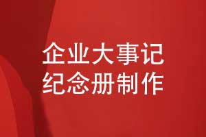 定制企業(yè)大事記紀念冊-定制化設(shè)計方案記錄大事記