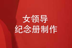 給女領(lǐng)導(dǎo)制作紀(jì)念冊(cè)的方式-感謝領(lǐng)導(dǎo)的紀(jì)念冊(cè)
