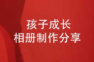 孩子時(shí)光的禮物推薦-制作一本孩子相冊記錄成長印記