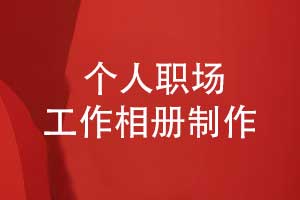 制作職場工作相冊-精裝相冊是時光鐫刻者