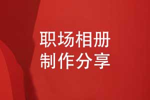 專業(yè)相冊(cè)制作-精裝相冊(cè)里的職場(chǎng)記憶與品牌榮耀