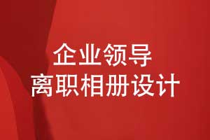技術(shù)事業(yè)部領(lǐng)導(dǎo)離職相冊設(shè)計(jì)-前期準(zhǔn)備有什么