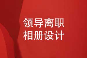 企業(yè)領(lǐng)導(dǎo)離職相冊的排版設(shè)計(jì)與創(chuàng)意方案