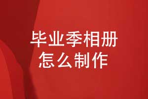 畢業(yè)季相冊(cè)怎么制作-專業(yè)相冊(cè)設(shè)計(jì)團(tuán)隊(duì)的優(yōu)勢(shì)