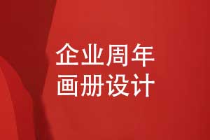 企業(yè)周年畫冊設(shè)計(jì)-品牌基因滲透與企業(yè)VI元素的融合
