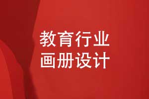 教育畫冊設計-參考教育畫冊模板傳遞有用信息