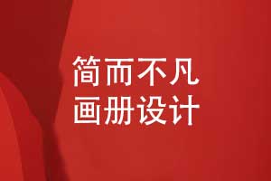 畫(huà)冊(cè)創(chuàng)意設(shè)計(jì)-精心設(shè)計(jì)簡(jiǎn)約不凡的畫(huà)冊(cè)風(fēng)格