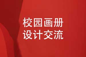 校園文創(chuàng)宣傳冊(cè)作品-學(xué)校畫冊(cè)專業(yè)設(shè)計(jì)