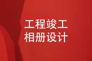工程竣工相冊設(shè)計(jì)-銘記奮斗歷程鐫刻團(tuán)隊(duì)榮光