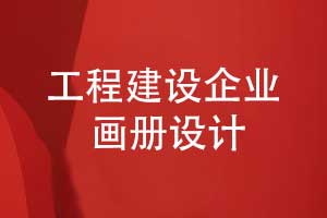 工程建造企業(yè)畫冊設(shè)計(jì)-工程畫冊彰顯實(shí)力與品質(zhì)
