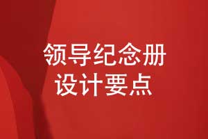 設(shè)計(jì)一本領(lǐng)導(dǎo)紀(jì)念冊(cè)的幾個(gè)要點(diǎn)-個(gè)人職場(chǎng)風(fēng)采的記錄