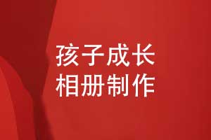 送給孩子的成長相冊禮物-給孩子的成長祝福