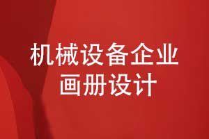 機(jī)械設(shè)備企業(yè)畫冊(cè)設(shè)計(jì)-機(jī)械產(chǎn)品畫冊(cè)設(shè)計(jì)專題模板設(shè)計(jì)