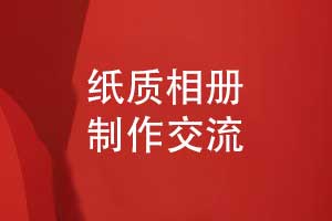 紙質(zhì)相冊定制-數(shù)字化時代制作紙質(zhì)相冊的優(yōu)勢