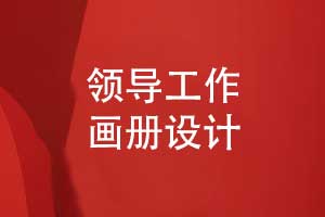 清新精致的領(lǐng)導(dǎo)工作畫(huà)冊(cè)設(shè)計(jì)-展現(xiàn)領(lǐng)導(dǎo)風(fēng)采與集體榮譽(yù)