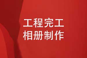 工程公司工程項(xiàng)目完工相冊制作-記錄建設(shè)團(tuán)隊(duì)的榮光