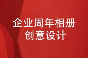 企業(yè)周年相冊創(chuàng)意設(shè)計(jì)-雙時間軸設(shè)計(jì)品牌敘事