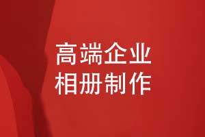 高端企業(yè)相冊(cè)制作-一對(duì)一相冊(cè)策劃和精致印刷