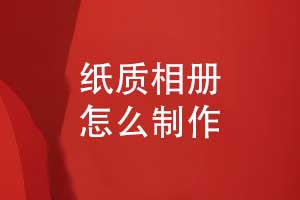 相冊制作怎么做-尋找專業(yè)的相冊制作團隊