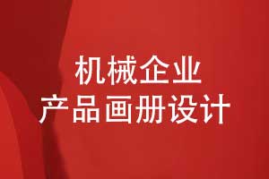 機(jī)械企業(yè)畫冊(cè)-機(jī)械制造企業(yè)產(chǎn)品畫冊(cè)設(shè)計(jì)高品質(zhì)產(chǎn)品展示