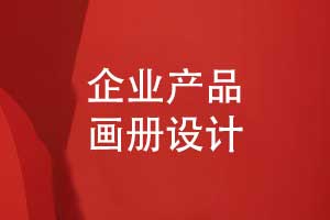 獨(dú)特的產(chǎn)品畫(huà)冊(cè)設(shè)計(jì)方案-設(shè)計(jì)耳目一新的產(chǎn)品畫(huà)冊(cè)