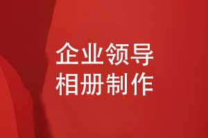 企業(yè)領(lǐng)導(dǎo)相冊制作-追求相冊內(nèi)容排版的專業(yè)性