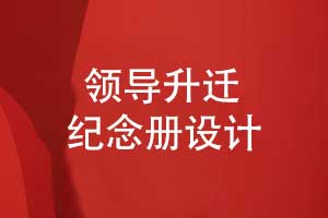 領(lǐng)導(dǎo)升遷紀(jì)念冊設(shè)計(jì)-專業(yè)團(tuán)隊(duì)負(fù)責(zé)領(lǐng)導(dǎo)紀(jì)念冊禮物定制