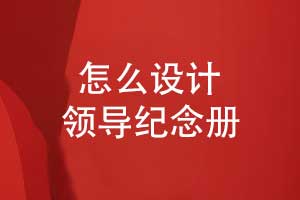 怎么設(shè)計(jì)一本領(lǐng)導(dǎo)紀(jì)念冊(cè)-創(chuàng)意表達(dá)與文化融合技能