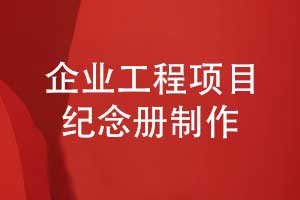 工程項(xiàng)目紀(jì)念冊制作-堅(jiān)持正確的工程紀(jì)念冊制作流程