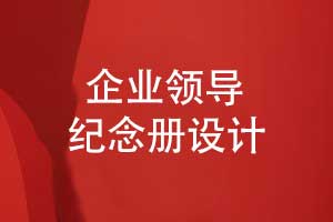 領(lǐng)導(dǎo)升遷紀(jì)念冊(cè)怎么設(shè)計(jì)-關(guān)注紀(jì)念冊(cè)設(shè)計(jì)實(shí)操能力