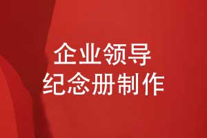 設(shè)計(jì)一本企業(yè)領(lǐng)導(dǎo)紀(jì)念冊有哪些內(nèi)容-突出領(lǐng)導(dǎo)個(gè)人魅力