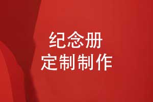 紀念冊定制-專業(yè)制作紀念冊源頭廠家免費打樣