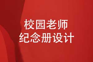 校園老師紀念冊制作-師恩似海感謝老師